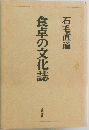食卓の文化誌