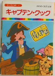 まんが偉人物語 32 キャプテン・クック