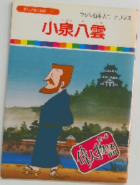 小泉八雲