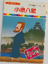 小泉八雲