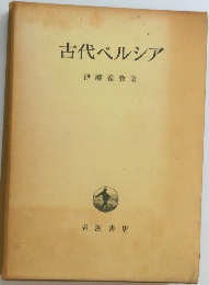 古代ペルシア 