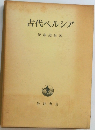 古代ペルシア 