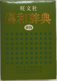 漢和辞典