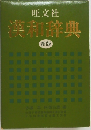 漢和辞典