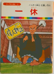 -休
