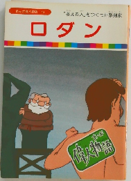 ロダン