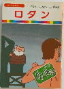 ロダン
