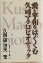 愛と平和をはぐくむ久司マクロビオティック