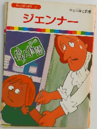 まんが偉人物語 14 ジェンナー