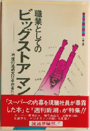 職業としてのビッグストアマン