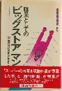 職業としてのビッグストアマン