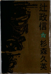 辻政信 