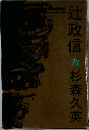 辻政信 