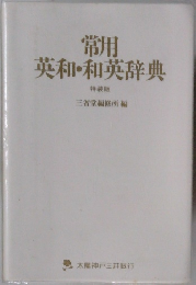 常用  英和・和英辞典 