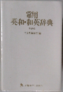 常用  英和・和英辞典 
