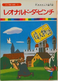 まんが偉人物語 21 レオナルド・ダ・ビンチ