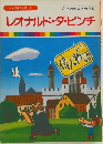 まんが偉人物語 21 レオナルド・ダ・ビンチ