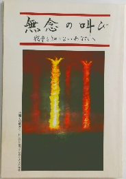 無念の叫び
