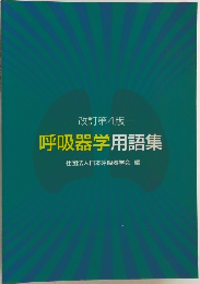 改訂第4版 呼吸器学用語集