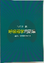 改訂第4版 呼吸器学用語集
