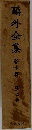 鷗外全集 著作篇 第7卷