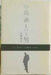 中島薫という男