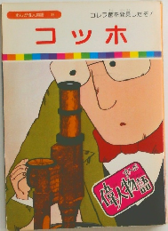 まんが偉人物語 33 コッホ