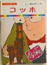 まんが偉人物語 33 コッホ