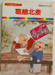まんが偉人物語  15 葛飾北斎