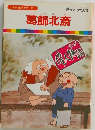 まんが偉人物語  15 葛飾北斎