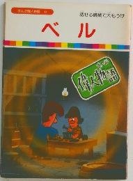 まんが偉人物語  11 ベル