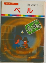 まんが偉人物語  11 ベル