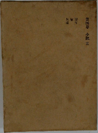 第4卷　小説　3
