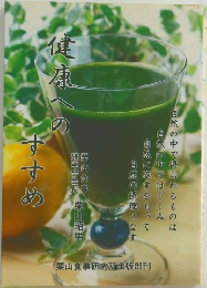 健康への すすめ
