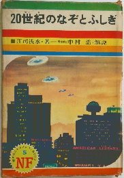 20世紀のなぞとふしぎ