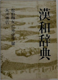 漢和辞典