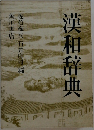 漢和辞典