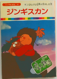 ジンギスカン