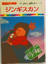 ジンギスカン
