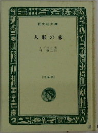 人形の家 