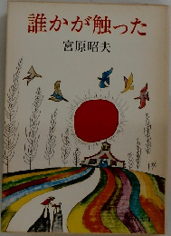 誰かが触った