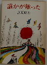 誰かが触った