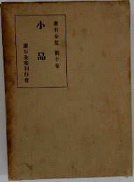 漱石全集 10 小品