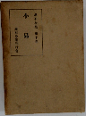 漱石全集 10 小品
