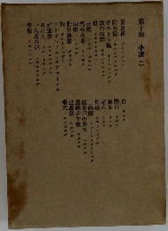 第十巻 小説 ニ