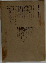 第十巻 小説 ニ