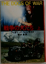 戦争の大んち 上 