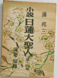 小説日蓮大聖人　14