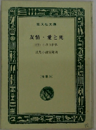 友情愛と死 (他)小さき世界
