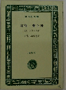 友情愛と死 (他)小さき世界